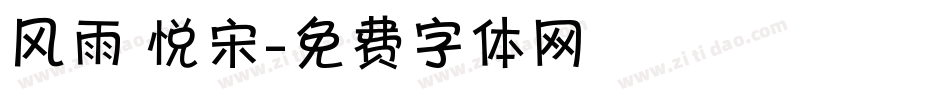 风雨 悦宋字体转换